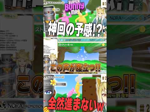 【のらぷろ🐶】夏電によるスーパーバニーマン！ゲーム実況切り抜き【スーパーバニーマン】 #vtuber切り抜き #shorts