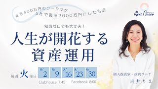 【8月9日】吉井りえさん「人生が開花する資産運用」