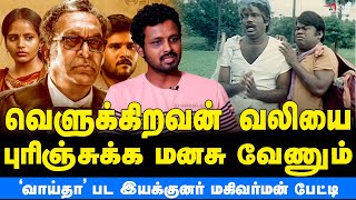 வெளுக்குறவன் வலியை புரிஞ்சுக்க மனசு வேணும் | Director Mahivarman Interview | Vaaitha Movie video