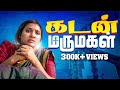 கடன் மருமகள் Mynanandhini Yogi Love Action Drama