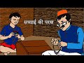 Kids Moral Story बच्चो की कहानिया सच्चाई की परख