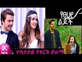 የፀሃይ ልጆች ክፍል 71 Yetsehay Lijoch Episode 71 የሸረሪት ድር 51 ትንሹ �