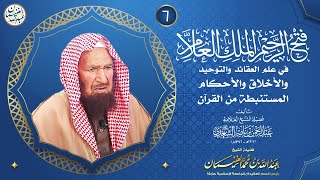 صورة فتح الرحيم الملك العلام في علم العقائد والتوحيد ..  (الدرس ٦) للشَّيخ د عبدالله الغنيمان