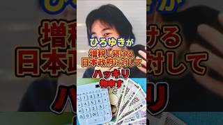 【ひろゆき】増税し続ける日本政府にハッキリ物申す#ひろゆき #政治 #税金
