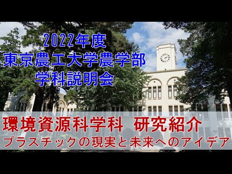 2022年度東京農工大学農学部　学科説明会　環境資源科学科　研究紹介　プラスチックの現実と未来へのアイデア