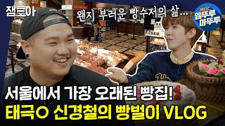 [아무튼 출근] 37살 빵수저 3세 신경철이 태극O을 운영하는 비결은..?! 근면성실&자나깨나 매올생!!ㅣ#신경철 #빵지순례 #엠뚜루마뚜루 MBC210323방송