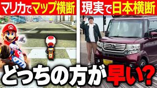 法律厳守でマリカのマップ横断 VS 現実の日本横断 どちらが早くゴールするのか検証してみたwww【モジレンジャー】