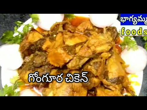 గోంగూర చికెన్ తెలుగులో/How to make Gongura Chicken Recipe in Telugu By Bhagyamma Foods Video