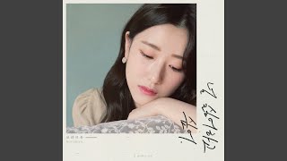 I Wanna Hate You (널 싫어하고 싶어)