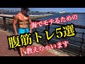 夏直前!!今からでも間に合う腹筋トレーニング!!海でモテたい人は必見です!!【腹筋トレ】【腹筋トレーニング】【フィットネス】