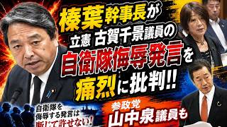 【フル】榛葉幹事長が猛批判！「自衛隊を侮辱するな」山中泉議員も反応