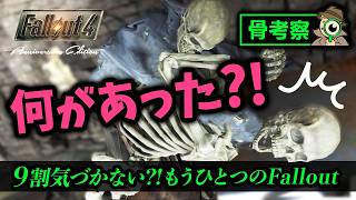 【Fallout4】現場の白骨を調べたらヤバすぎた…痕跡が語る4つの真相