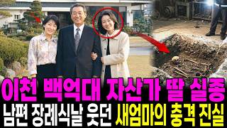 Download lagu The 1998 Icheon Billionaire Heiress Disappearance: The Stepmother's Ugly Truth Revealed After 12 ... mp3