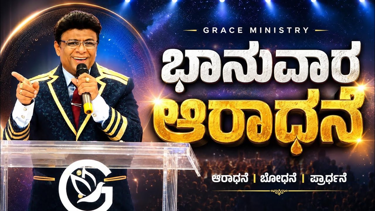 Live: ಭಾನುವಾರ ಆರಾಧನೆ | Kannada Sermon | Grace Ministry Bangalore 2026