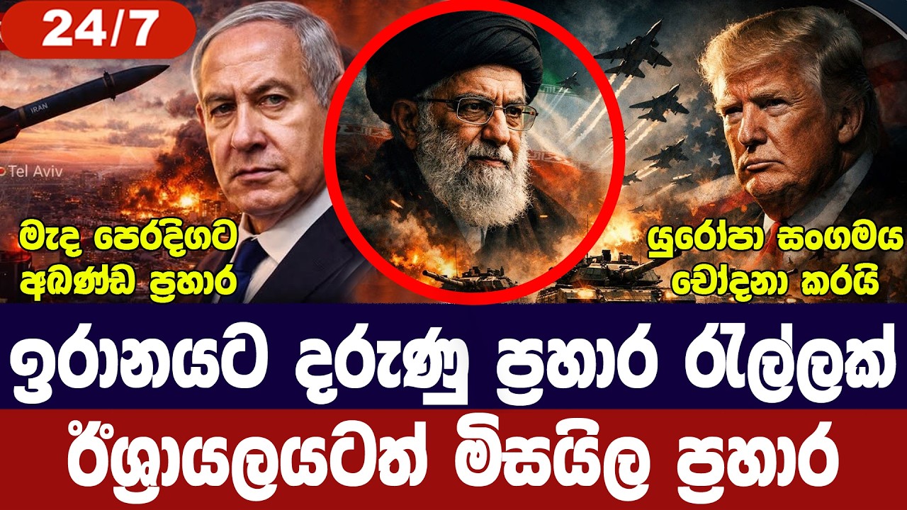 ඉරානයට නව ප්‍රහාර රැල්ලක්/ඊශ්‍රායලයටත් හානි/මැද පෙර?