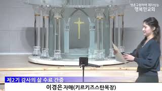 [동영상/사진]수요예배 감사의 삶 간증(2026.05.27)