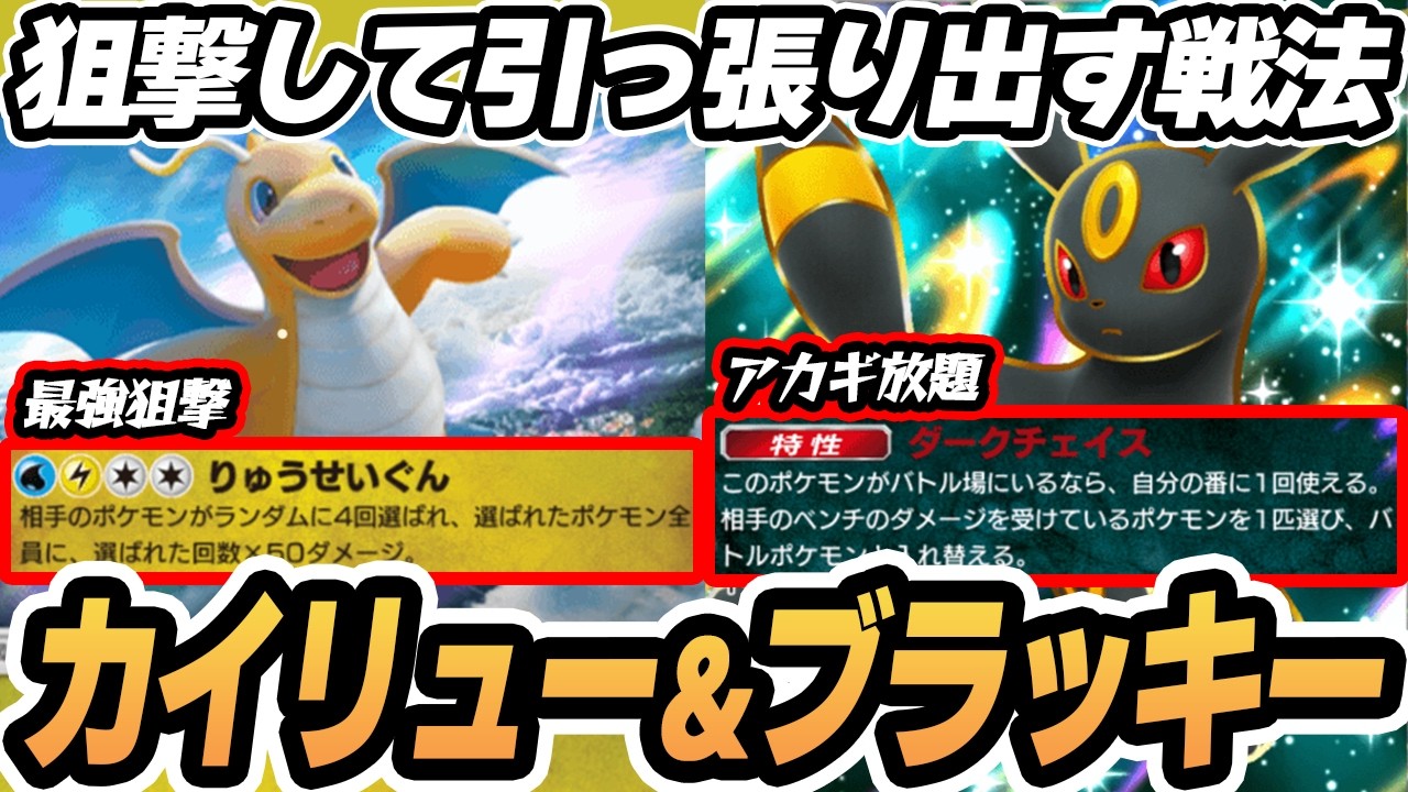 【カイリュー】がっつり狙撃してブラッキーexで引っ張り出す作戦がやばすぎた！！【新ハクリュー】  #ポケポケ #ポケモン 【Pokémon TCG Pocket】