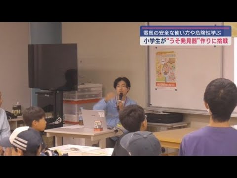 電気の安全な使い方を学ぶ「キッズでんき教室」 静岡市駿河区