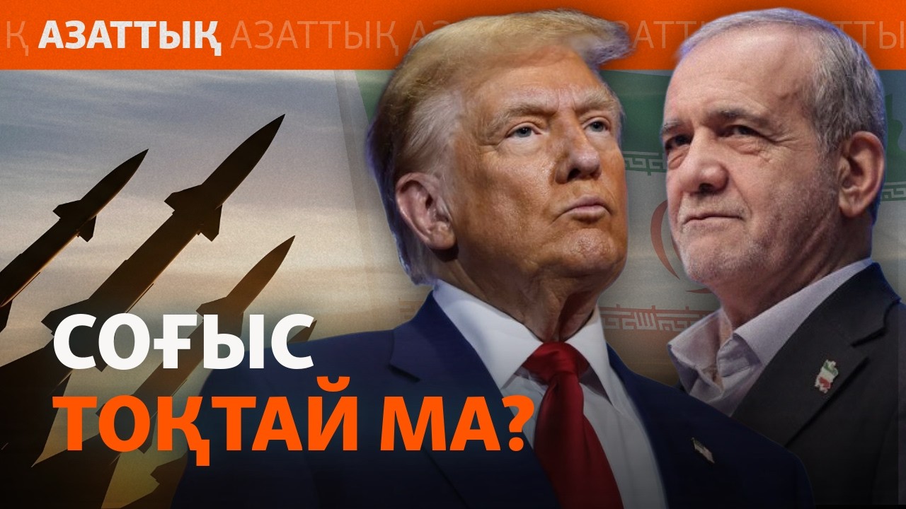 Трамп Иранмен келісімге қол қойылатынын мәлімдеді. Таяу Шығыста тыныштық ор