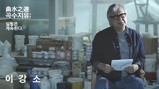 이강소 인터뷰 영상 2편