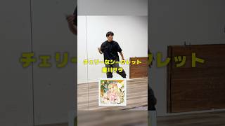 チェリーなシークレット - 星川サラ で即興ダンス #ashitaka