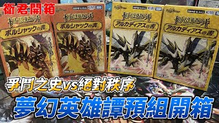 【衛君開箱】決鬥王的起點！夢幻英雄譚預組 波夏克之書vs阿爾卡迪亞斯之書 開箱!!