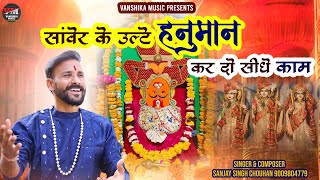 sanwer ke ulte hanuman kar do sidhe kaam — सांवेर के उल्टे हनुमान कर दो सीधे काम devotional song
