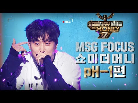 [MSG FOCUS] 쇼미더머니 'pH-1' 무대 몰아보기