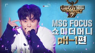 [MSG FOCUS] 쇼미더머니 &#39;pH-1&#39; 무대 몰아보기