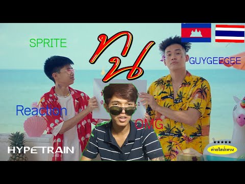 REACTION l SPRITE x GUYGEEGEE - ทน// Thona koko12