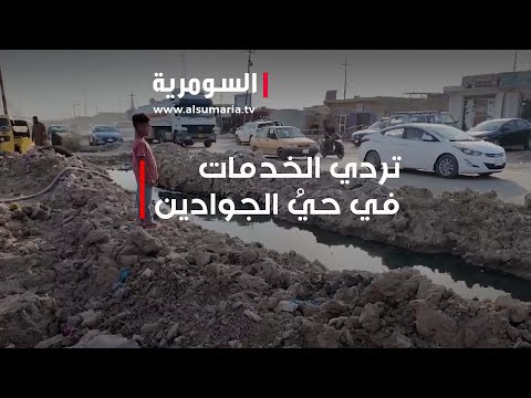 شاهد بالفيديو.. حي الجوادين يفتقر الى ابسط الخدمات ويمتلىء بالوعود الكاذبة