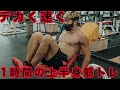 デカく速くなれ!一時間の上半身トレーニング!※クリーンの説明もしてます