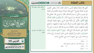 صورة دروس الحرم | مختصر صحيح البخاري | ( كتاب الصلاة ) للشيخ أ.د. سعد بن ناصر الشثري | الدرس (59)