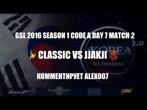 Корея 2.0: GSL 2016 Season 1 CodeA Match 20: Classic vs Jjakji