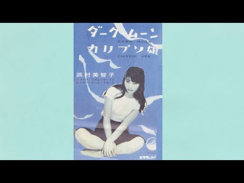 カリプソ娘 のサムネイル