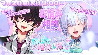 【 お悩み相談 /#みゃし隊  】君のお仕事、学校でのお悩み！そうみゃ先輩と解決しちゃうよ～ ^_ .̫ _^💭【城瀬いすみ / 酒寄颯馬 / にじさんじ】