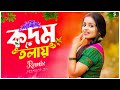 Kodom Tolay Ke - Remix | Dj Suman Raj | Bangla Old Dj Song | Amit Kumar, Alka Yagnik | Bangla Remix