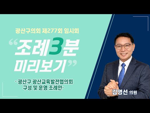 김영선 광산구의원 「광산구 광산교육발전협의회 구성 및 운영 조례안」