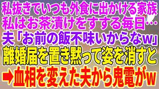 Download lagu 【スカッとする話】私抜きでいつも外食に出かける家族。私はお茶漬けをすする毎日…夫「お前の飯不味いからなw」離婚届を置き黙って姿を消すと→血相を変えた夫から鬼電がw【朗読】【スカッと】 mp3