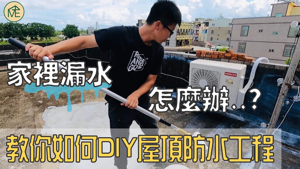 【旅人做工】Ep2. 屋頂漏水怎麼辦？？｜教你如何簡易DIY屋頂防水工程｜必東必西工作室🛠