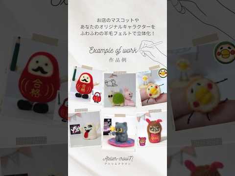 オリジナルキャラを羊毛フェルトのマスコットにします 写真や画像 