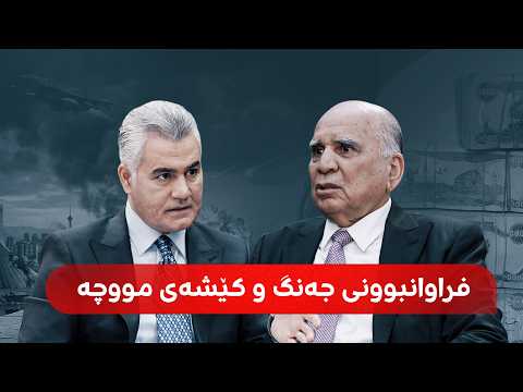 وەزیری دەرەوەی عێراق بۆ رووداو : مووچە دەدرێت و یەدەگی عێراق خراپ نییە وەزیری دەرەوەی عێراق بۆ رووداو : مووچە دەدرێت و یەدەگی عێراق خراپ نییە