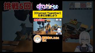 【Chained Together】ショートカットを見つけよう #ゲーム #ゲーム実況 #コラボ #ぽてふわよ〜び。 #chainedtogethergame #切り抜き #vtuber
