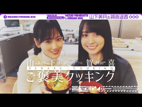 山下が頑張っている賀喜に料理作ってみた！