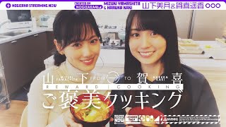 [乃木] 配信中 山下美月為賀喜遥香做菜