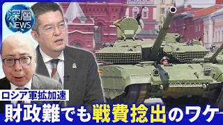 Download lagu 露軍装甲車両の備蓄増加か▽無人機基地１か月半で“完成”▽ロシア戦費捻出の“からくり”【深層NEWS】10月28日(水) mp3