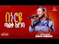በህይወቴ በኑሮዬ ጣልቃ እየገባ Gospel Singer Zerfe Kebede Live Worship Prophet 