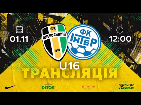 U-16: «ОЛЕКСАНДРІЯ» — ДЮСК «ІНТЕР» | ДЮФЛУ | ЕЛІТ ЛІГА | ТУР 9