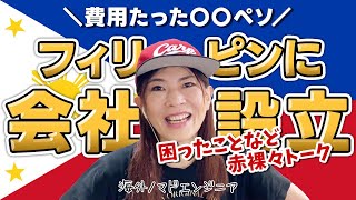 【費用たった〇〇】フィリピン・セブ島に会社（法人）設立しました