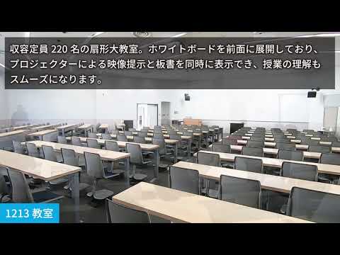 【教室紹介】1213大教室